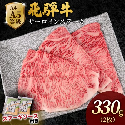 飛騨牛 サーロインステーキ 330g(165g×2枚入り) ステーキソース付き 黒毛和牛 肉のひぐち