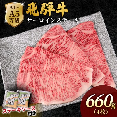 飛騨牛 サーロインステーキ 660g(165g×4枚入り) ステーキソース付き 黒毛和牛 肉のひぐち