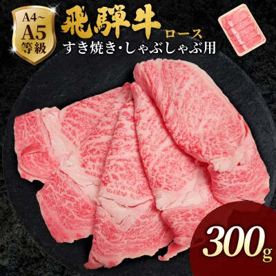 飛騨牛 ローススライス 300g すき焼き しゃぶしゃぶ 霜降り 黒毛和牛 肉のひぐち