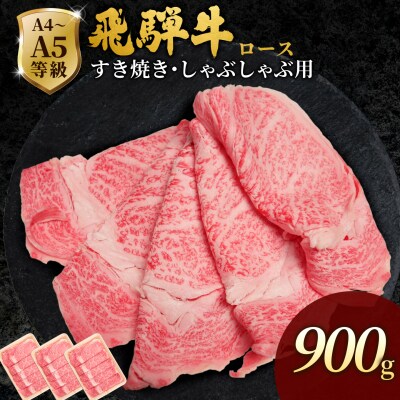 飛騨牛 ローススライス 900g すき焼き しゃぶしゃぶ 霜降り 黒毛和牛 肉のひぐち