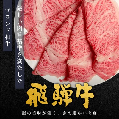 飛騨牛 ローススライス 900g すき焼き しゃぶしゃぶ 霜降り 黒毛和牛 肉のひぐち