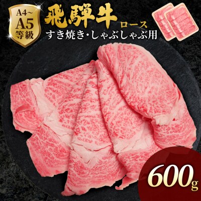 飛騨牛 ローススライス 600g すき焼き しゃぶしゃぶ 霜降り 黒毛和牛 肉のひぐち