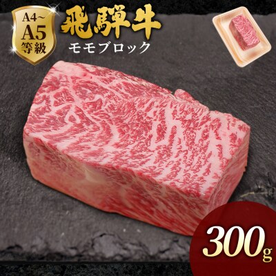 飛騨牛 ももブロック 300g ローストビーフ 黒毛和牛 肉のひぐち