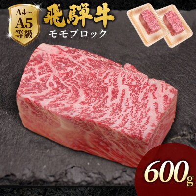 飛騨牛 ももブロック 600g ローストビーフ 黒毛和牛 肉のひぐち