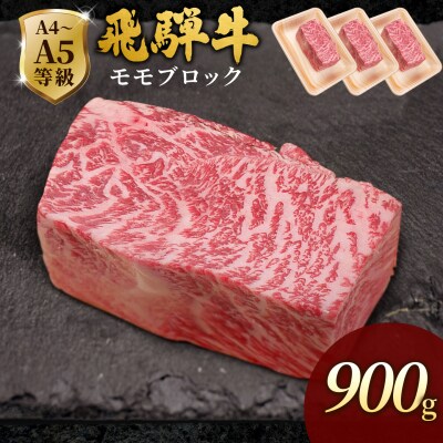 飛騨牛 ももブロック 900g ローストビーフ 黒毛和牛 肉のひぐち