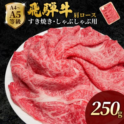 飛騨牛 肩ローススライス 250g すき焼き しゃぶしゃぶ 霜降り 黒毛和牛 肉のひぐち