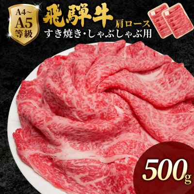 飛騨牛 肩ローススライス 500g すき焼き しゃぶしゃぶ 霜降り 黒毛和牛 肉のひぐち