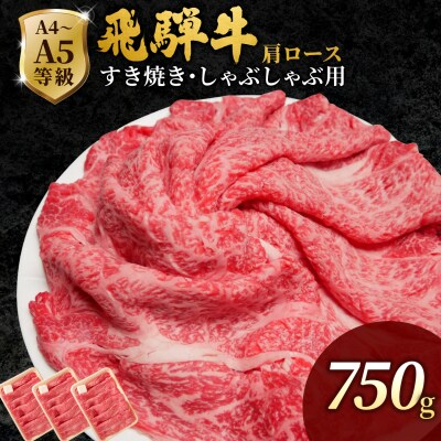 飛騨牛 肩ローススライス 750g すき焼き しゃぶしゃぶ 霜降り 黒毛和牛 肉のひぐち