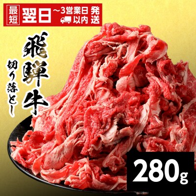 飛騨牛 切り落とし 280g すき焼き 牛丼 炒め物 訳あり 養老ミート