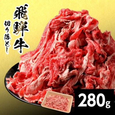 飛騨牛 切り落とし 280g すき焼き 牛丼 炒め物 訳あり 養老ミート