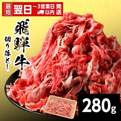飛騨牛 切り落とし 280g すき焼き 牛丼 炒め物 訳あり 養老ミート