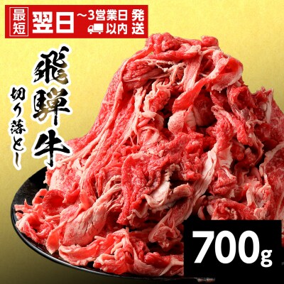 飛騨牛 切り落とし 700g すき焼き 牛丼 炒め物 訳あり 養老ミート