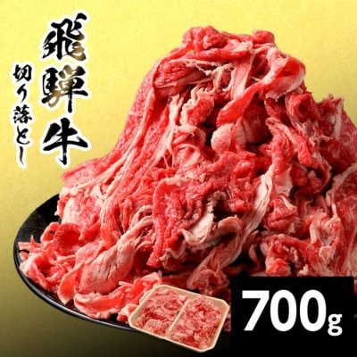 飛騨牛 切り落とし 700g すき焼き 牛丼 炒め物 訳あり 養老ミート