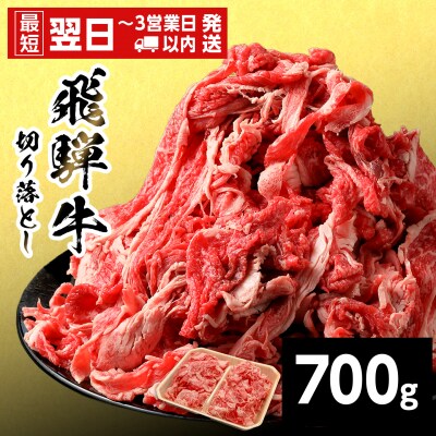 飛騨牛 切り落とし 700g すき焼き 牛丼 炒め物 訳あり 養老ミート