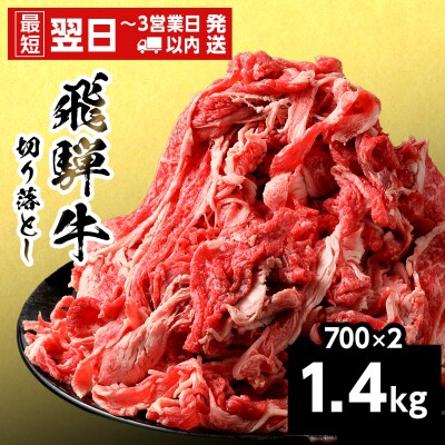 飛騨牛 切り落とし 1.4kg 700g×2p すき焼き 牛丼 炒め物 訳あり 養老ミート