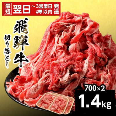 飛騨牛 切り落とし 1.4kg 700g×2p すき焼き 牛丼 炒め物 訳あり 養老ミート