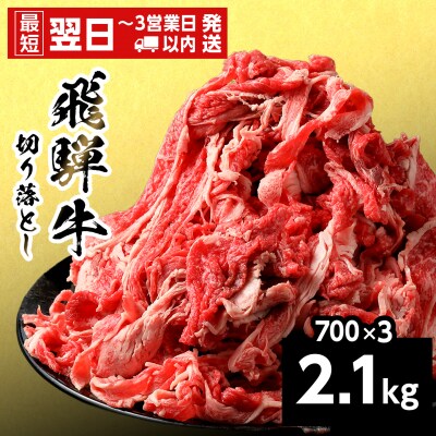 飛騨牛 切り落とし 2.1kg 700g×3p すき焼き 牛丼 炒め物 訳あり 養老ミート
