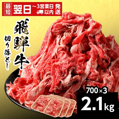 飛騨牛 切り落とし 2.1kg 700g×3p すき焼き 牛丼 炒め物 訳あり 養老ミート