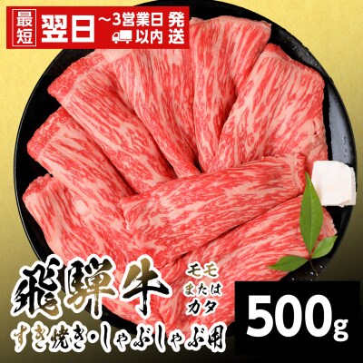 飛騨牛 モモまたはカタ すきしゃぶ用 500g 赤身 すき焼き しゃぶしゃぶ 養老ミート