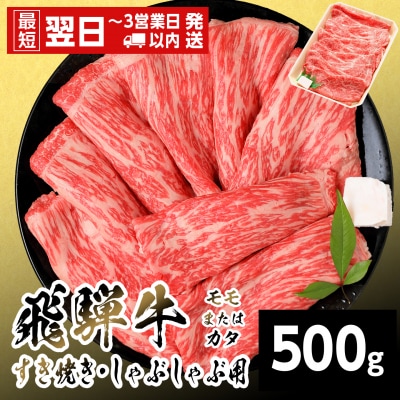 飛騨牛 モモまたはカタ すきしゃぶ用 500g 赤身 すき焼き しゃぶしゃぶ 養老ミート