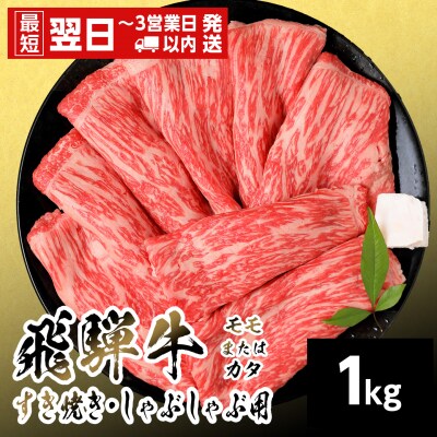 飛騨牛 モモまたはカタ すきしゃぶ用 1kg 赤身 すき焼き しゃぶしゃぶ 養老ミート