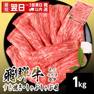飛騨牛 モモまたはカタ すきしゃぶ用 1kg 赤身 すき焼き しゃぶしゃぶ 養老ミート