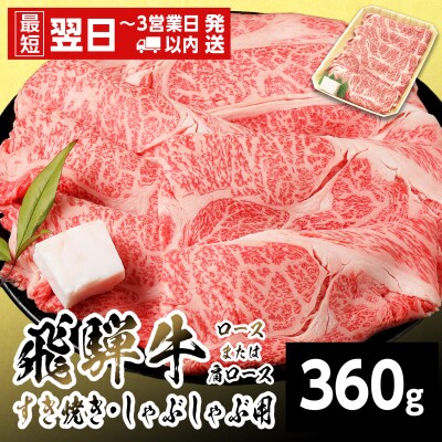 飛騨牛 ロースまたはカタロース 360g すき焼き しゃぶしゃぶ 養老ミート