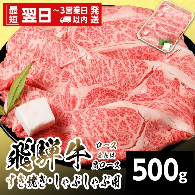 飛騨牛 ロースまたはカタロース 500g すき焼き しゃぶしゃぶ 養老ミート