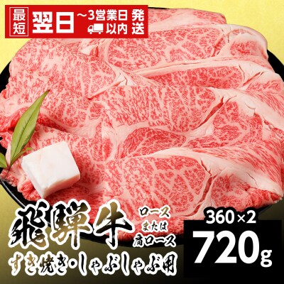 飛騨牛 ロースまたはカタロース 720g 360g×2p すき焼き しゃぶしゃぶ 養老ミート