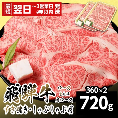 飛騨牛 ロースまたはカタロース 720g 360g×2p すき焼き しゃぶしゃぶ 養老ミート