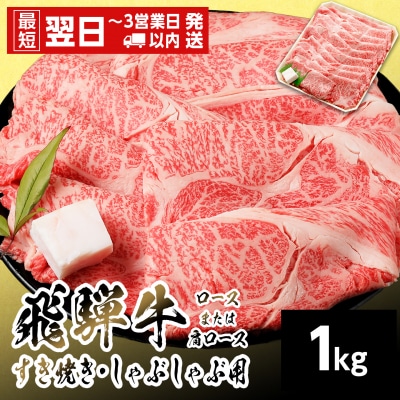 飛騨牛 ロースまたはカタロース 1kg すき焼き しゃぶしゃぶ 養老ミート