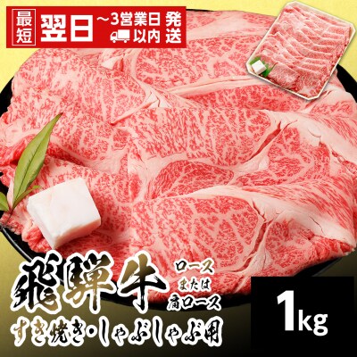 飛騨牛 ロースまたはカタロース 1kg すき焼き しゃぶしゃぶ 養老ミート