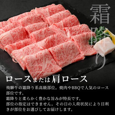 飛騨牛 ロースまたは肩ロース 焼肉用 600g BBQ 焼肉 養老ミート