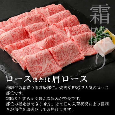飛騨牛 ロースまたは肩ロース 焼肉用 600g BBQ 焼肉 養老ミート