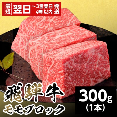 飛騨牛 ももブロック 300g 赤身 ローストビーフ 養老ミート