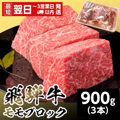 飛騨牛 ももブロック 900g 300g×3本 赤身 ローストビーフ 養老ミート