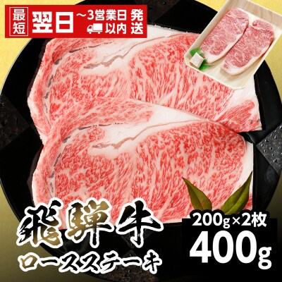 飛騨牛 ロースステーキ 400g 200g×2枚 ステーキ 養老ミート