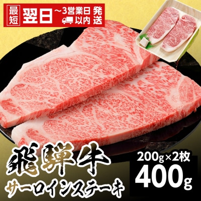 飛騨牛 サーロインステーキ 400g 200g×2枚 ステーキ 養老ミート