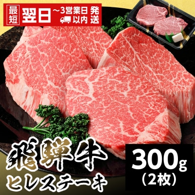 飛騨牛 ヒレステーキ 300g 150g×2枚 ステーキ 養老ミート