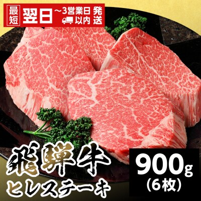 飛騨牛 ヒレステーキ 900g 150g×6枚 ステーキ 養老ミート