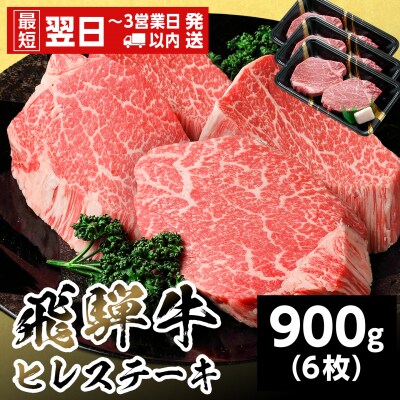 飛騨牛 ヒレステーキ 900g 150g×6枚 ステーキ 養老ミート