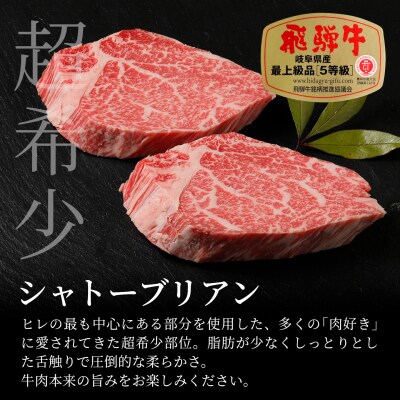 飛騨牛 最高5等級 シャトーブリアンステーキ 300g 150g×2枚 ステーキ 養老ミート