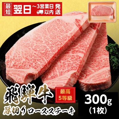 飛騨牛 最高5等級 厚切りロースステーキ 300g 300g×1枚 ステーキ 養老ミート