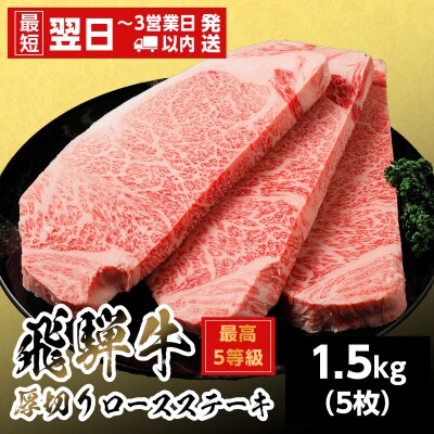 飛騨牛 最高5等級 厚切りロースステーキ 1.5kg 300g×5枚 ステーキ 養老ミート