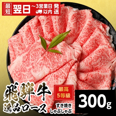 飛騨牛 最高5等級 逸品ロース すきしゃぶ用 300g すき焼き しゃぶしゃぶ 養老ミート
