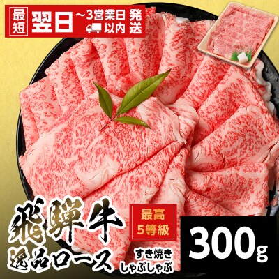 飛騨牛 最高5等級 逸品ロース すきしゃぶ用 300g すき焼き しゃぶしゃぶ 養老ミート