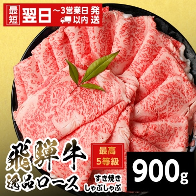 飛騨牛 最高5等級 逸品ロース すきしゃぶ用 900g すき焼き しゃぶしゃぶ 養老ミート