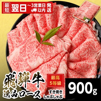 飛騨牛 最高5等級 逸品ロース すきしゃぶ用 900g すき焼き しゃぶしゃぶ 養老ミート