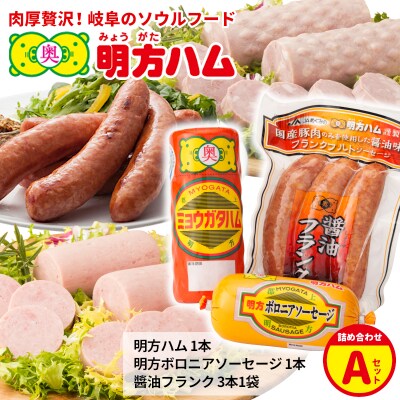 明方ハム 詰め合わせ Aセット 国産 JAめぐみの