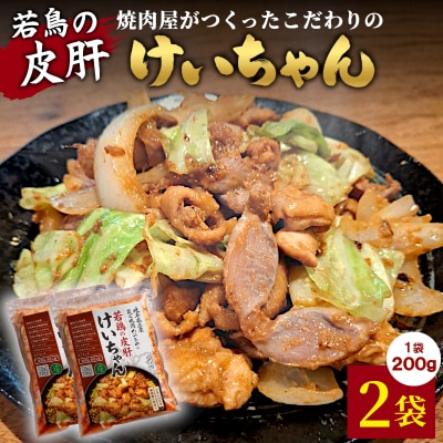 焼肉屋がつくったこだわりの 若鶏の皮肝けいちゃん 200g×2袋